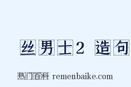 屌丝男士2造句是什么意思的图片